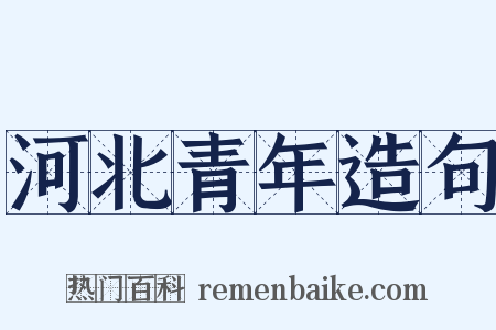 河北青年造句是什么意思的图片